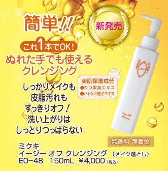 ミクキ イージーオフクレンジング EO-48 | 商品ラインナップ｜簡単・短