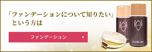 「ファンデーションについて知りたい」という方は