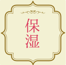 保湿