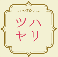 ハリツヤ
