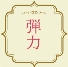 弾力