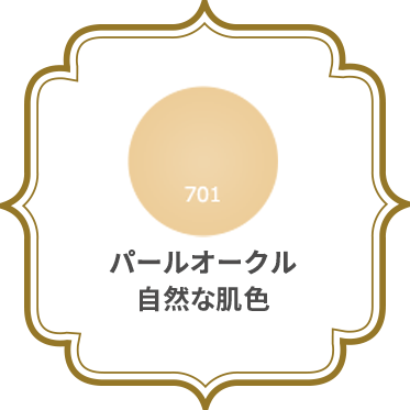 パールオークル 自然な肌色