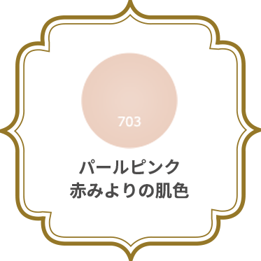 パールピンク 赤みよりの肌色