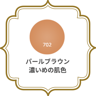 パールブラウン 濃いめの肌色