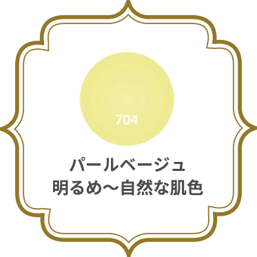 パールベージュ 明るめ～自然な肌色