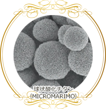 球状酸化チタン（MICROMARIMO）