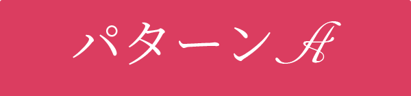 パターンA