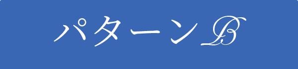 パターンB