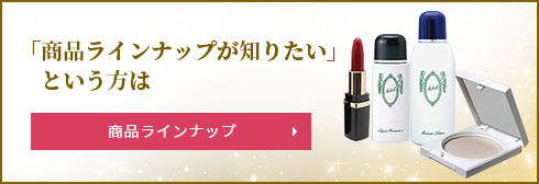 「商品ラインナップが知りたい」という方は