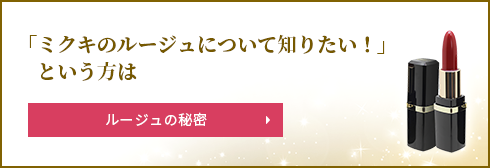 「ミクキのルージュについて知りたい！」という方は