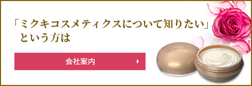 「ミクキコスメティクスについて知りたい」という方は