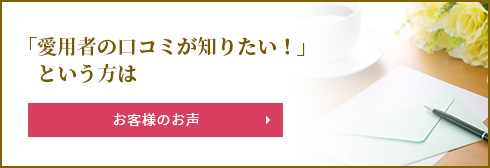 「愛用者の口コミが知りたい！」という方は