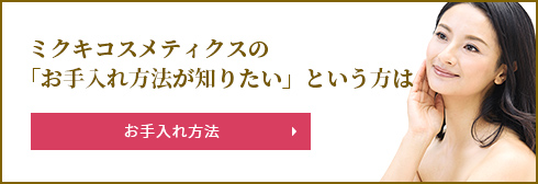 「ミクキコスメティクスについて知りたい」という方は