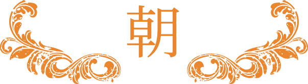 朝